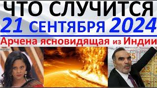 Что произойдет 21 сентября 2024 года?! Арчена ясновидящая из Индии