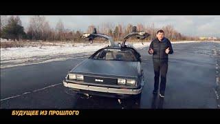 Назад в будущее! Машина времени Delorean DMC-12. Тест-драйв и обзор!