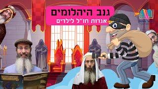 סיפורים לילדים I סיפורי צדיקים לילדים I סיפור מתוק - 3 I גנב היהלומים I רפאל חיימוביץ