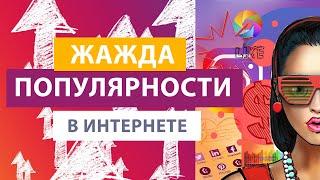 ПОПУЛЯРНОСТЬ. Желание славы. Стремление стать знаменитым и известным человеком