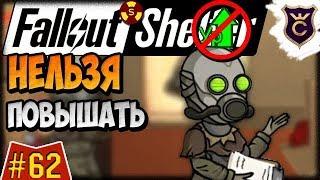 Почему Нельзя Повышать Уровень ∎ Fallout Shelter Выживание #62