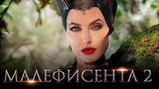 Малефисента 2 Владычица тьмы 2019 трейлер - русский