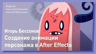 Как АНИМИРОВАТЬ ПЕРСОНАЖА в After Effects. Игорь Бессонов.