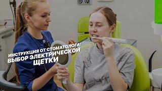 Инструкция от стоматолога: Выбор электрической зубной щетки.