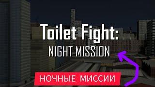 В Toilet Fight появились НОЧНЫЕ МИССИИ!