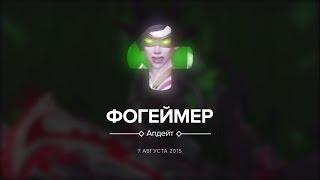 Фогеймер Апдейт: Gamescom 2015 (07.08.15)