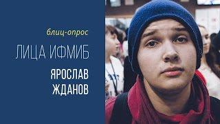 Лица ИФМиБ: Ярослав Жданов (Блиц-опрос)