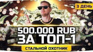 Берём ТОП-1 в Стальном Охотнике ● НА КОНУ 500.000 РУБЛЕЙ! ● Получил Три Прем-Танка На Халяву