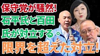 島田洋一が電撃発表松原仁が唖然百田代表と飯山あかり 限界を超えた対立!