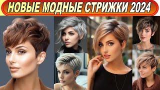 NEW FASHIONABLE HAIRCUTS FOR SHORT HAIR IN 2024 FOR WOMEN ISSUE 4