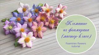 Клематис из фоамирана (мастер-класс) / Foamiran flowers tutorial