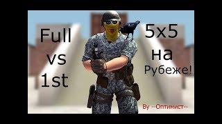 Оптимист Контра Сити : Full vs 1sT, 5x5, Рубеж