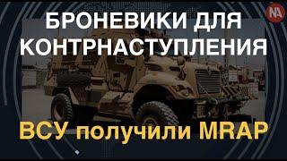 Броневики для контрнаступления: ВСУ получили MRAP. Почему они так важны именно сейчас?