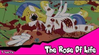 Роза жизни | the rose of life (комикс  MLP Creepypasta 5 часть )