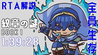 【全員加入生存RTA】ファイアーエムブレム 紋章の謎 第１部 1:39:28【ずんだもん解説】