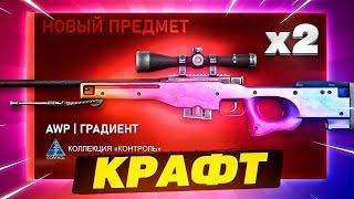 2 КРАФТА НА AWP Градиент в КС ГО