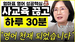 "딱 하루 30분이면 됩니다" 사교육 없이 아이 실력 폭풍 성장하는 방법 l원장 류미현(통합)