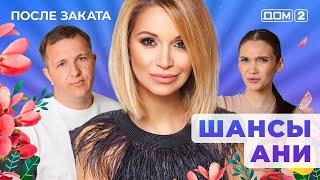 ДОМ-2. После заката (эфир от 12.06.2025)