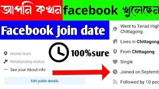 How to show Facebook join date show | Facebook joining date | Facebook join date options not show