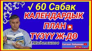 Г.Мадаминов"КАЛЕНДАРДЫК ПЛАН ТҮЗҮҮ Ж-ДӨ"√60 САБАК.