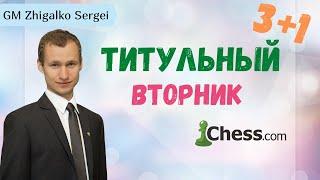 ТИТУЛЬНЫЙ ВТОРНИК!! 3+1!! Эпичная Партия против С.Ю. ШИПОВА!! Шахматы. На Chess.com & Lichess.org