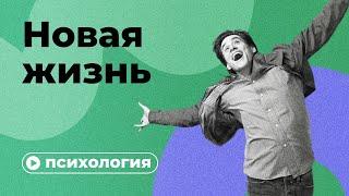 Почему вы не можете начать новую жизнь?