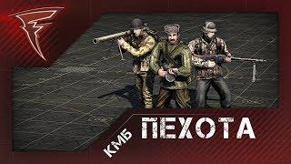 КМБ - Пехота для новичков  Men of War: Assault Squad 2