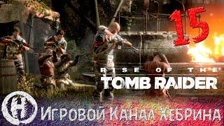 Rise of the Tomb Raider - Часть 15 (Кровь и огонь)