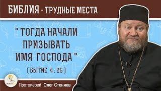 Призывали ли Имя Господа до рождения Еноса (Бытие 4:26)?  Протоиерей Олег Стеняев