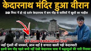 Kedarnath Yatra 2025 | केदारनाथ मंदिर हुआ वीरान | kedarnath latest update | kedarnath live update