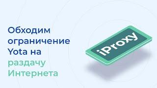 Обходим ограничение Yota на раздачу интернета для мобильных прокси iProxy.online