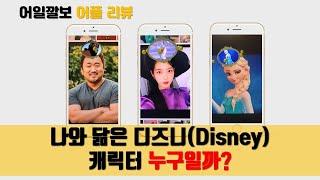 나와 닮은 디즈니 캐릭터 찾는 방법 (How to get the Disney character filter on Instagram)