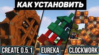 Как установить Create 0.5.1 / Eureka! Ships! / Clockwork / Valkyrien Skies (minecraft java edition)