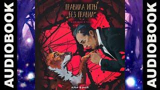 ((ЖИВУЩИЕ В ТЕНИ ТОМ 2) "Правила игры без правил" жанр: городское фэнтези, детектив, приключения