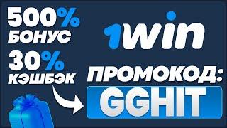 1WIN ПРОМОКОД - GGHIT | ПОЛУЧИ БОНУС 500% + 30% КЭШБЭКА