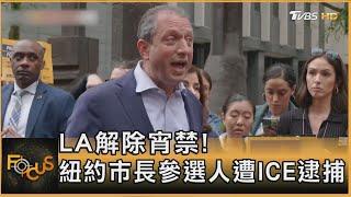 LA解除宵禁! 紐約市長參選人遭ICE逮捕｜方念華｜FOCUS全球新聞20250618 @tvbsfocus