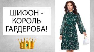 ШИФОН - КЛАССИКА ГАРДЕРОБА! Недорогие шифоновые платья