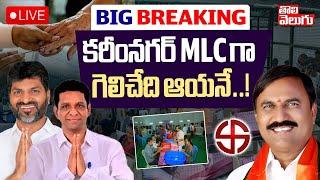 కరీంనగర్‌ MLCగా గెలిచేది ఆయనే..! LIVEKarimnagar Graduate MLC Election Results Updates | #Tolivelugu