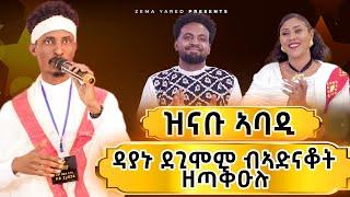 ተወዳዳሪ znabu abadi ዳግማይ ዳያኑ ኣደሚሙ