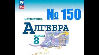 алгебра 8 класс номер 150