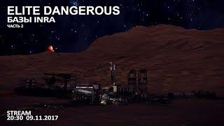 Elite Dangerous: Базы INRA (часть 2)