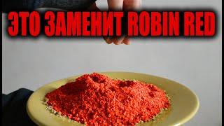 ЭТО ЗАМЕНИТ ДОРОГОЙ ROBIN RED!