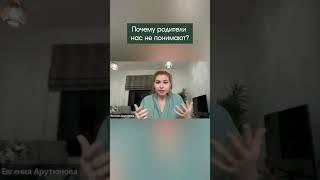 Почему родители нас не понимают? #shortsvideo #принятиеинформации #психология