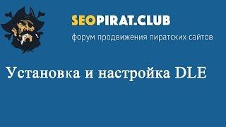 Простая установка и настройка DLE 11.2