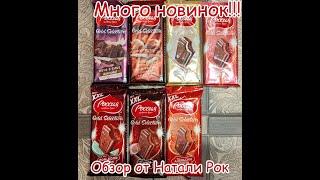 ГРОМАДНЫЙ ОБЗОР НОВИНОК ШОКОЛАДА "РОССИЯ - ЩЕДРАЯ ДУША" | 7 НОВЫХ ВКУСОВ