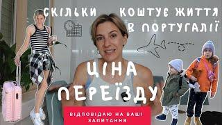 Відверто про ціни та житло в Португалії. Що було складно під час переїзду з дітьми в Порто.