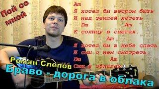 Браво – дорога в облака \ кавер версия \ песни под гитару / Валерий Сюткин