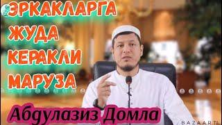 Абдулазиз домла / ЖУДА КEРАКЛИ МАРУЗА ЭРКАК КИШИЛАРГА #хикмат #ислом #абдулазиздомла