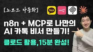 [노코드 자동화] n8n + MCP로 나만의 AI 카톡 비서 만들기! (클로드 활용, 15분 완성)