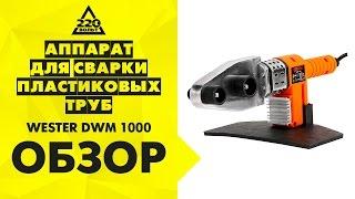 Аппарат для сварки пластиковых труб WESTER DWM 1000